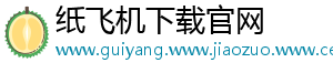 纸飞机下载官网